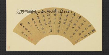 顾吴章 明人画扇册 行书.jpg