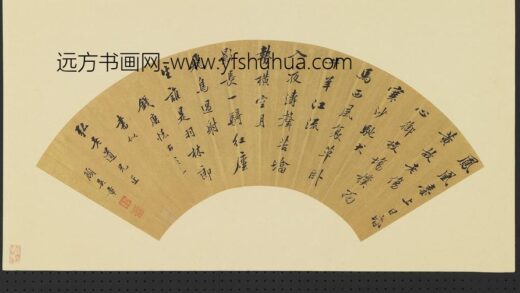 顾吴章 明人画扇册 行书.jpg