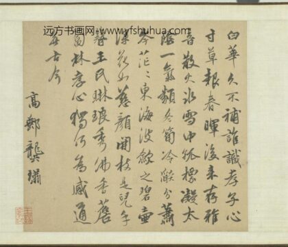 龚璛 元明人词翰卷龚璛书五言古诗.jpg