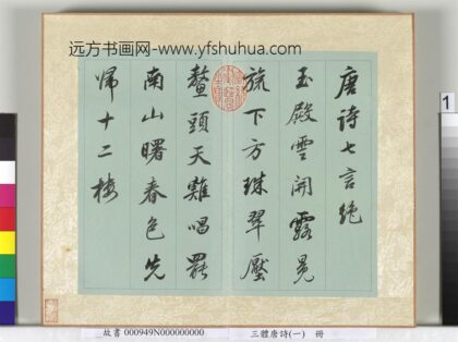 三体唐诗（一）册 1.jpg