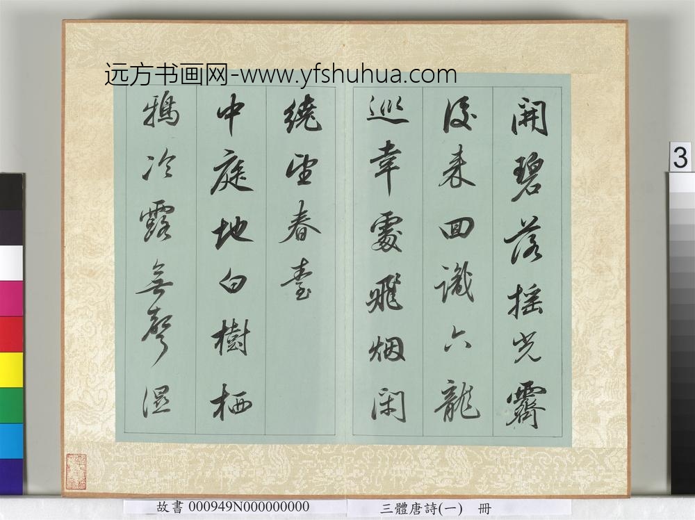 三体唐诗（一）册-