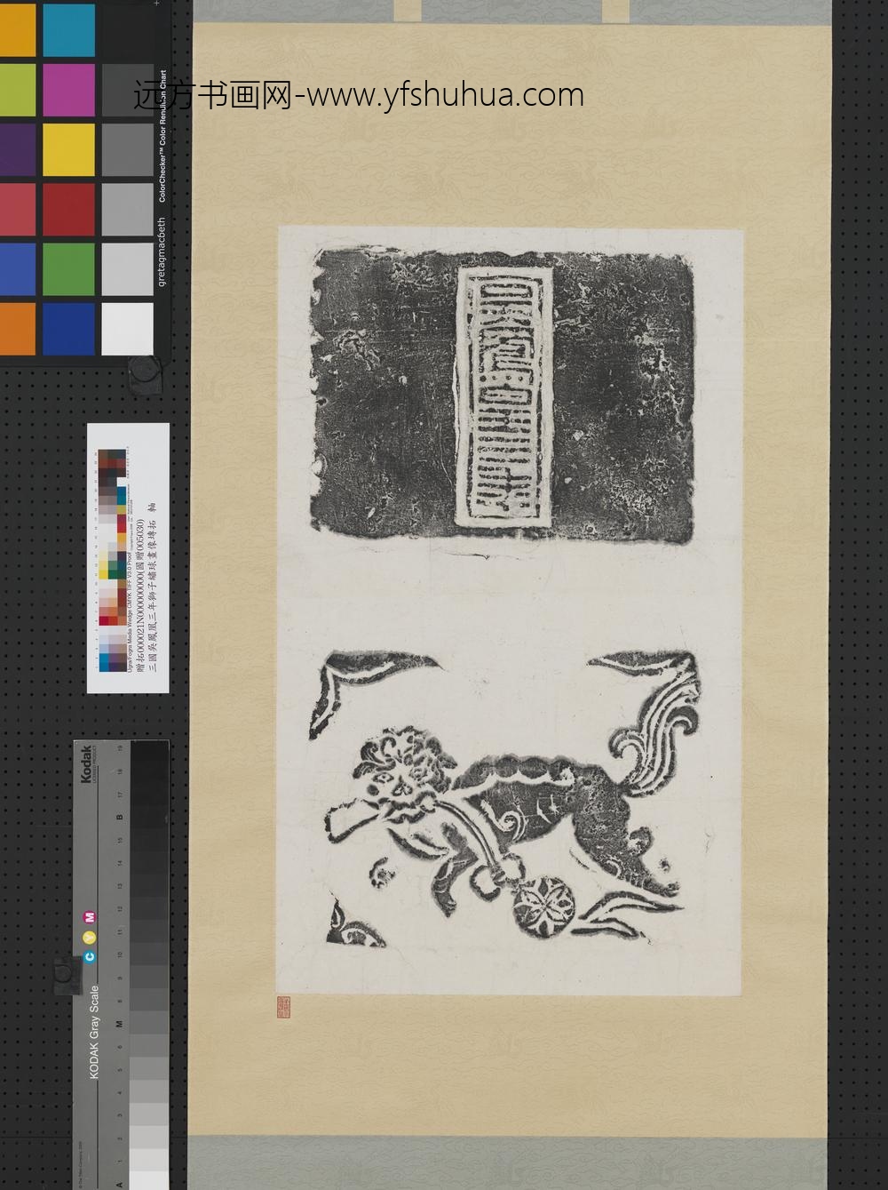 三国吴凤凰三年狮子绣球画像砖拓片轴