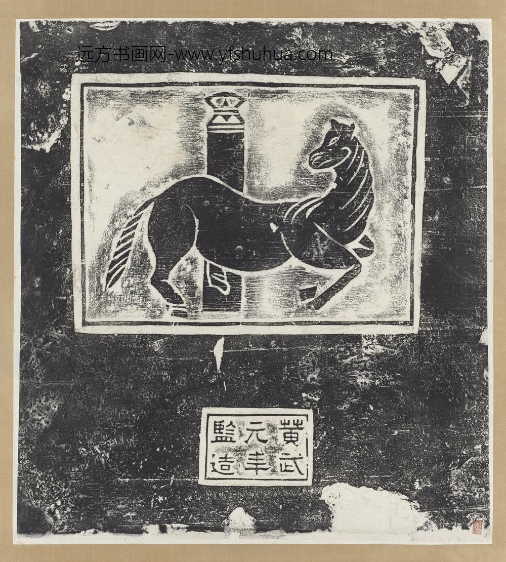 三国吴黄武元年马画像砖拓片轴