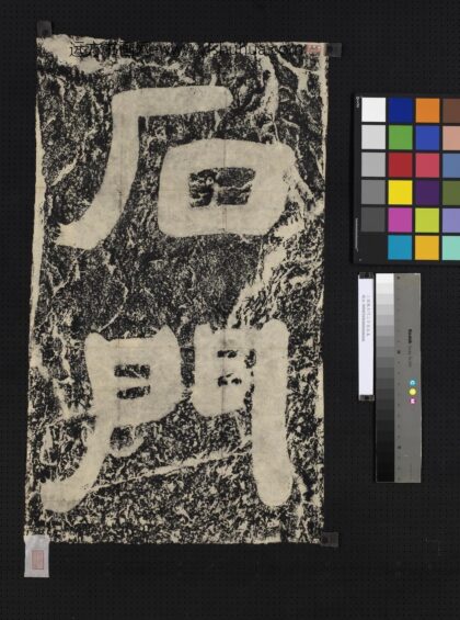 三国魏石门二字墨拓本.jpg