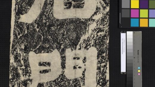 三国魏石门二字墨拓本.jpg