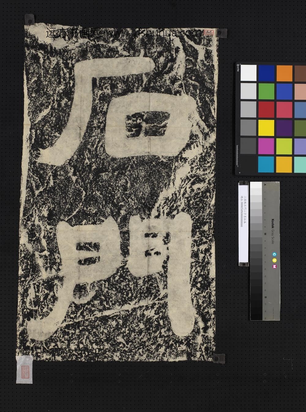 三国魏石门二字墨拓本