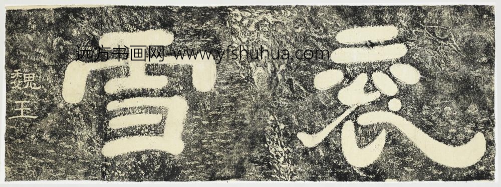 三国魏衮雪二字墨拓本