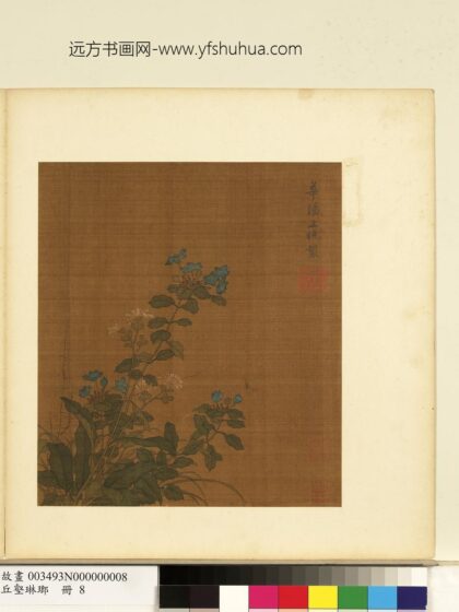 丘壑琳琅册 宋王晓荆枝丛菊.jpg