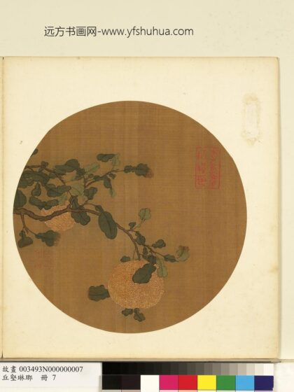 丘壑琳琅册 无款画香橙.jpg