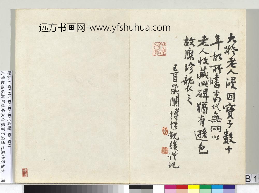 东晋故振威将军建宁太守爨宝子府君之墓碑墨拓本册-