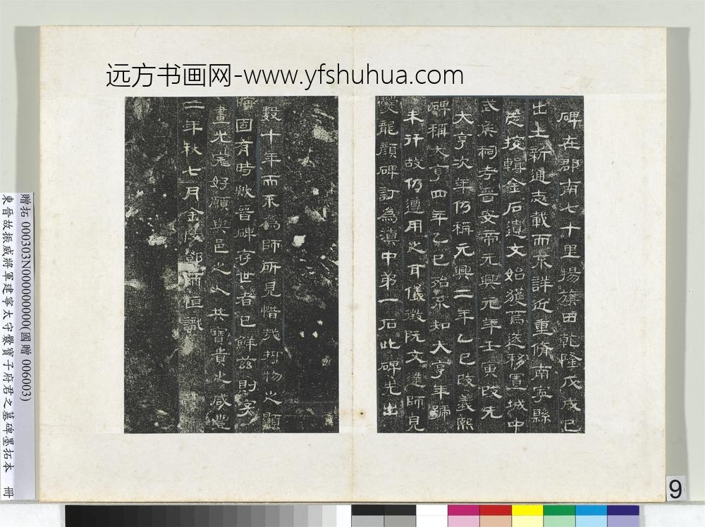 东晋故振威将军建宁太守爨宝子府君之墓碑墨拓本册-