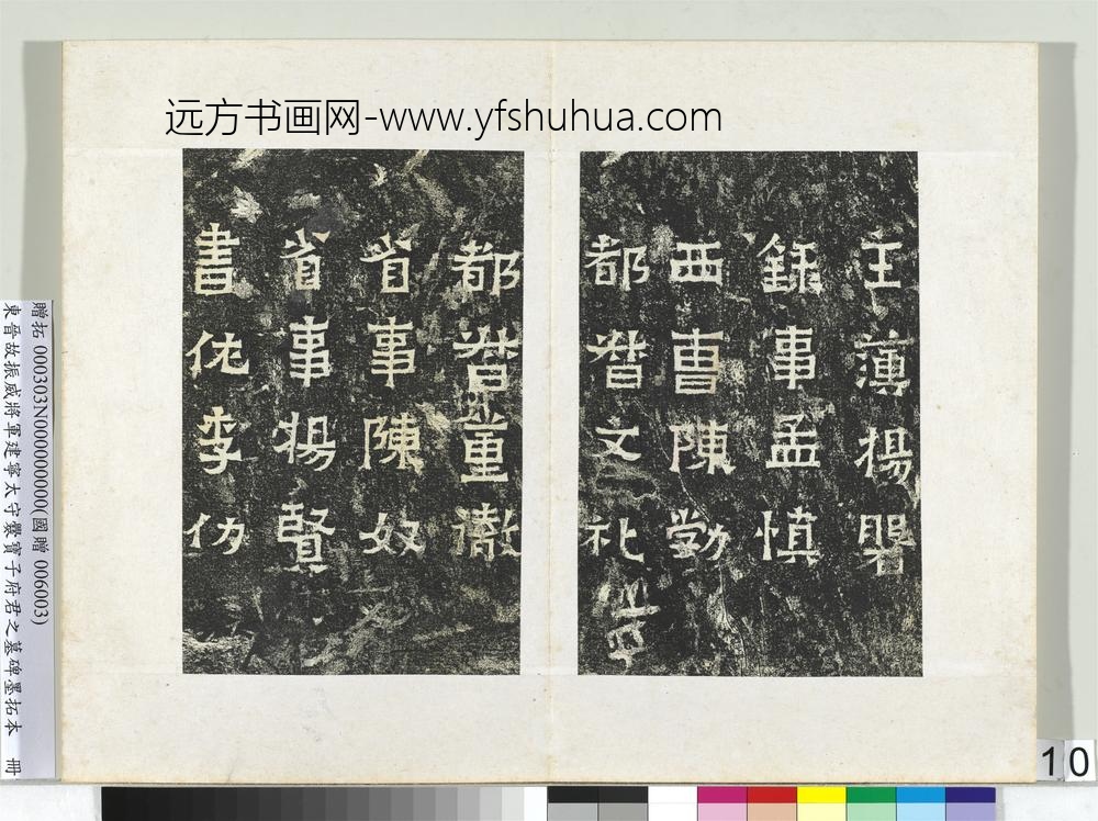 东晋故振威将军建宁太守爨宝子府君之墓碑墨拓本册-