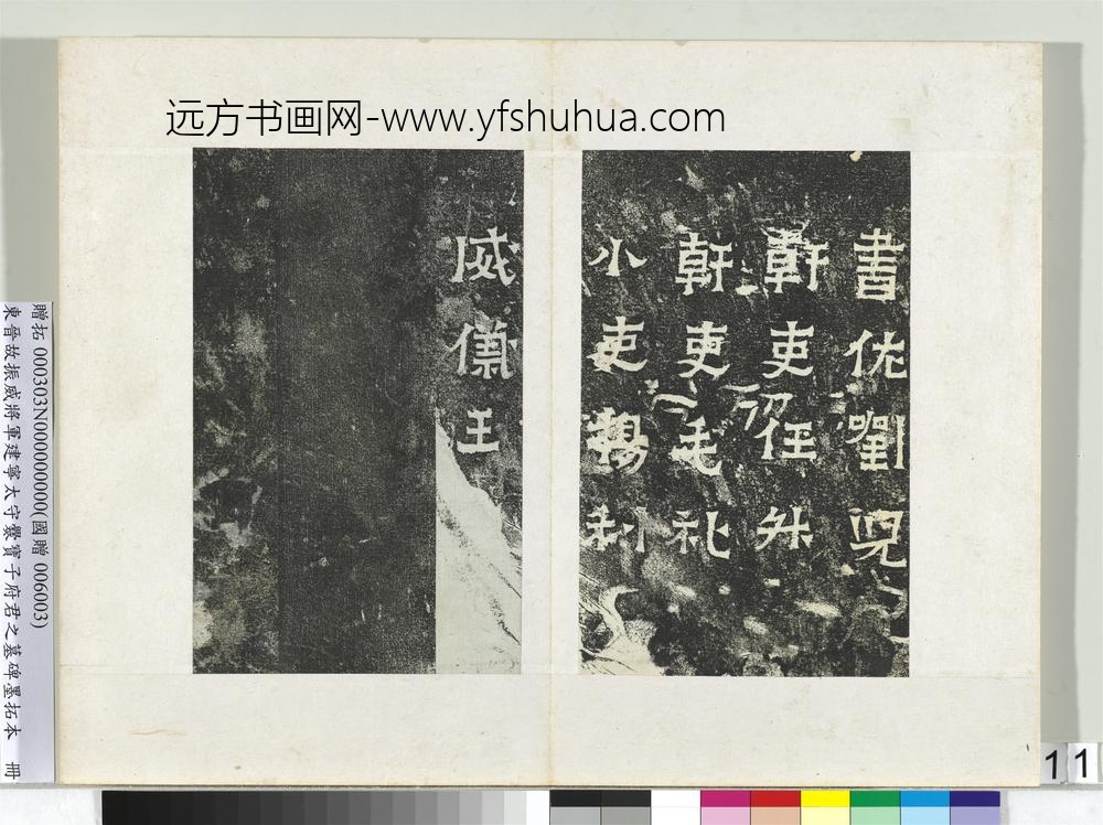 东晋故振威将军建宁太守爨宝子府君之墓碑墨拓本册-