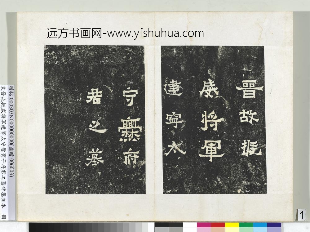 东晋故振威将军建宁太守爨宝子府君之墓碑墨拓本册-