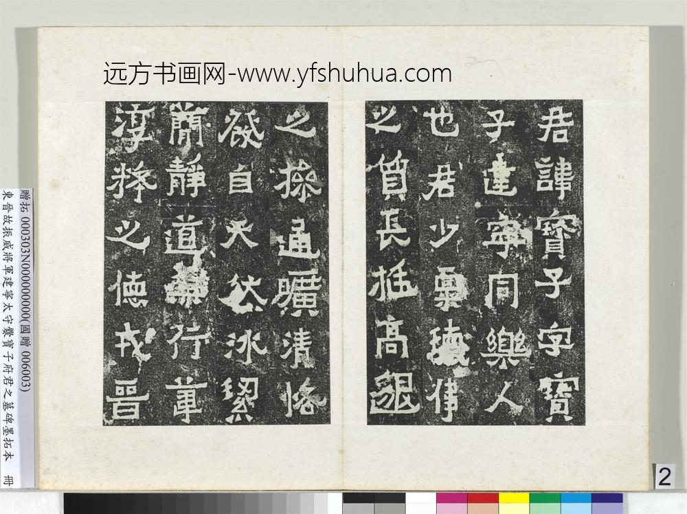 东晋故振威将军建宁太守爨宝子府君之墓碑墨拓本册-