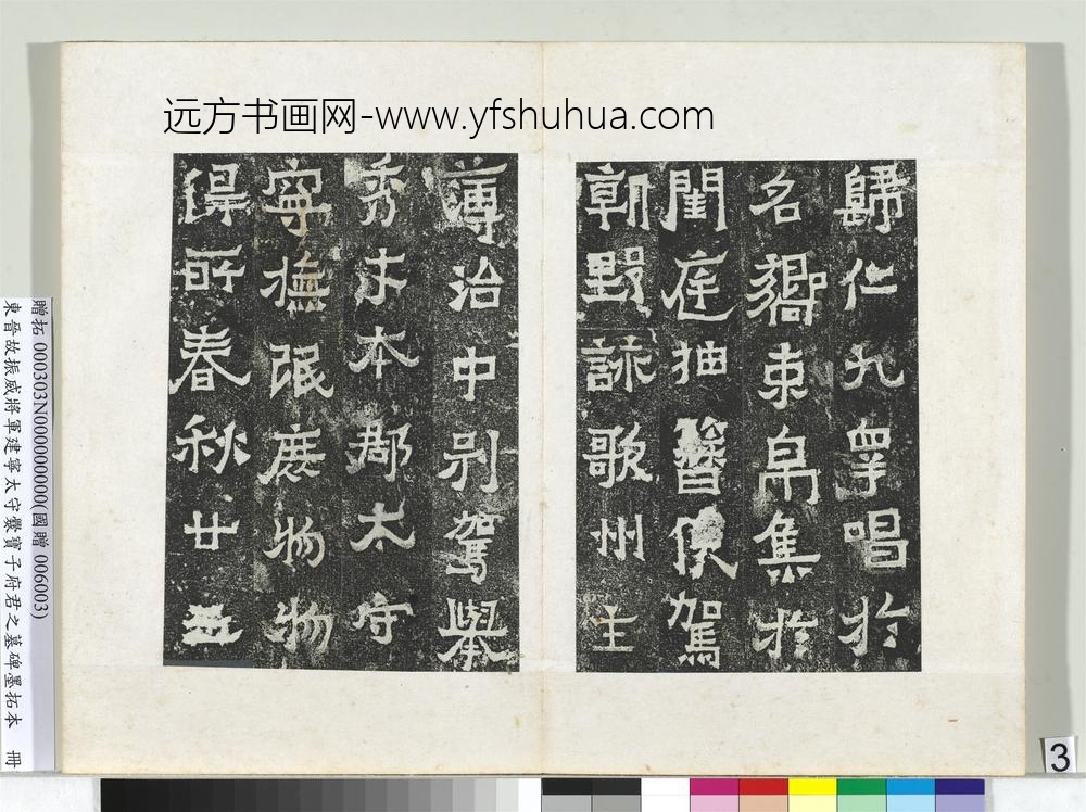 东晋故振威将军建宁太守爨宝子府君之墓碑墨拓本册-