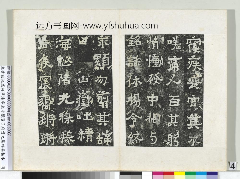 东晋故振威将军建宁太守爨宝子府君之墓碑墨拓本册-