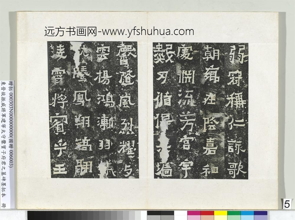 东晋故振威将军建宁太守爨宝子府君之墓碑墨拓本册-