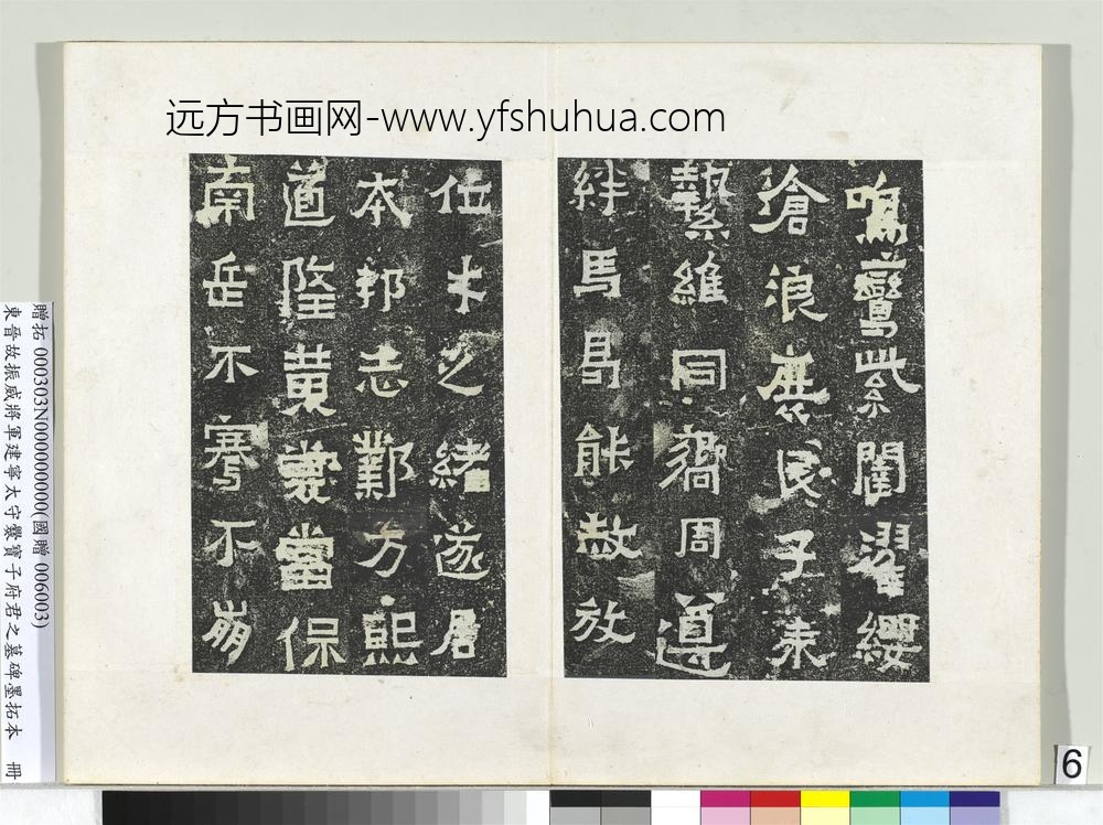 东晋故振威将军建宁太守爨宝子府君之墓碑墨拓本册-