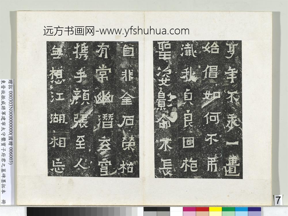 东晋故振威将军建宁太守爨宝子府君之墓碑墨拓本册-