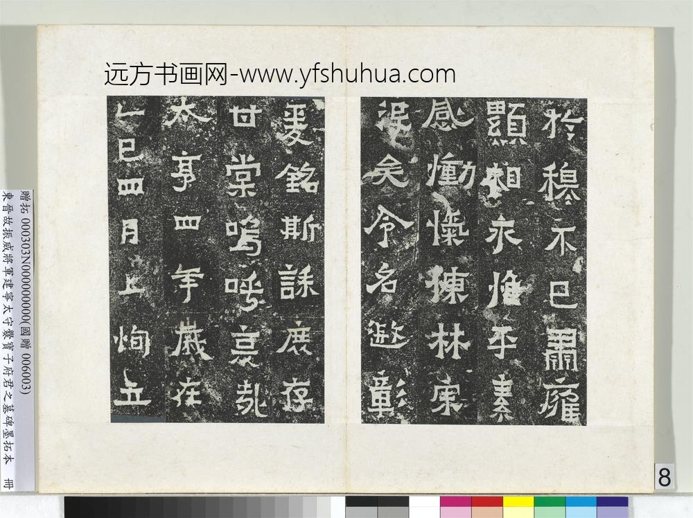 东晋故振威将军建宁太守爨宝子府君之墓碑墨拓本册-