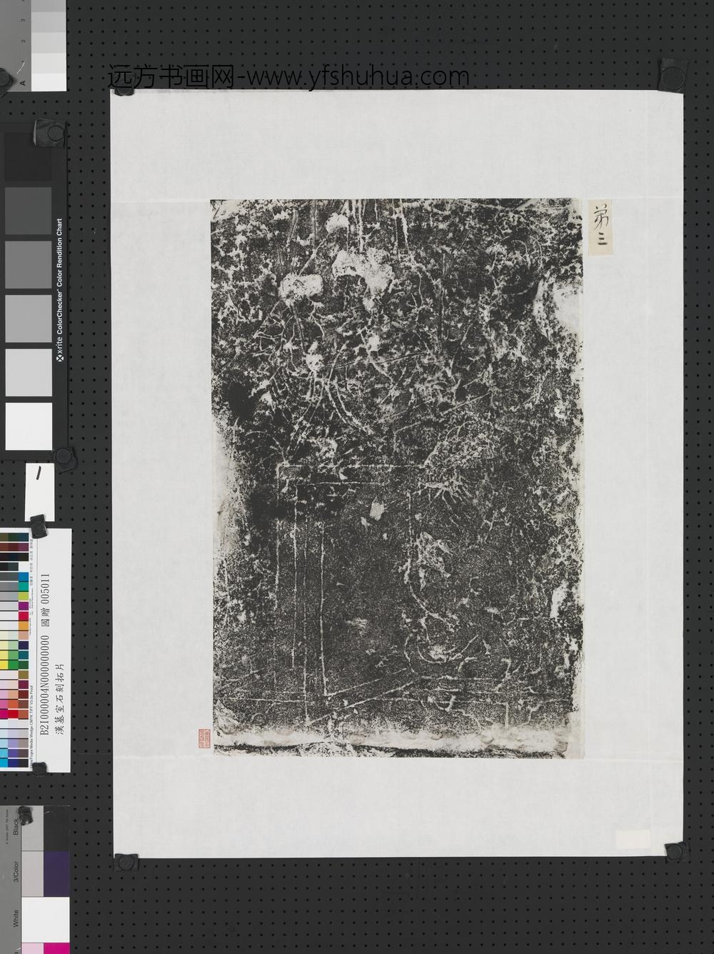 东汉山东金乡朱鲔祠堂石刻画像拓片（一）