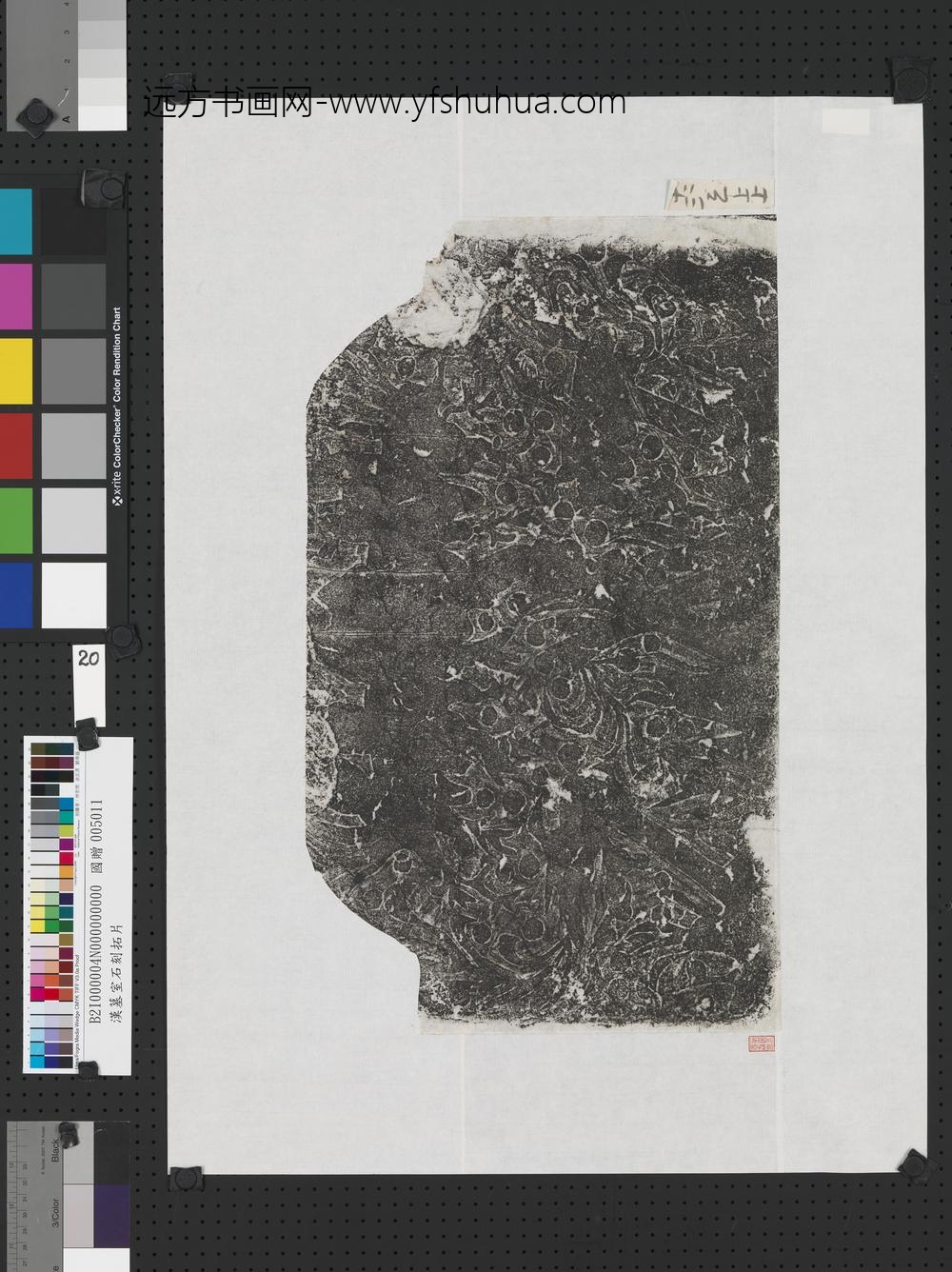 东汉山东金乡朱鲔祠堂石刻画像拓片（二十）