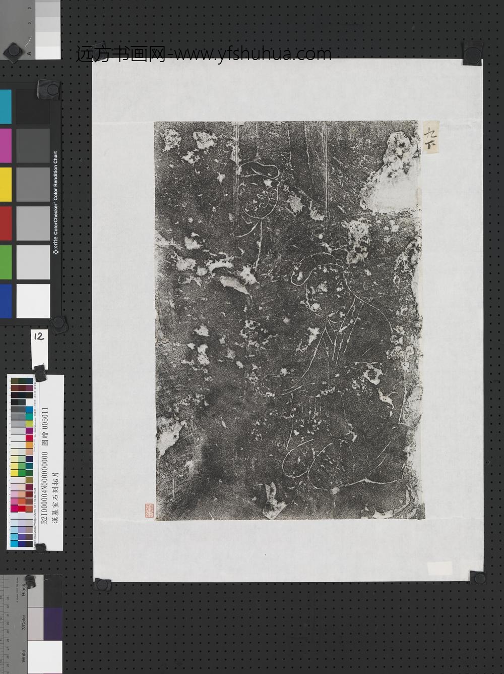 东汉山东金乡朱鲔祠堂石刻画像拓片（十二）