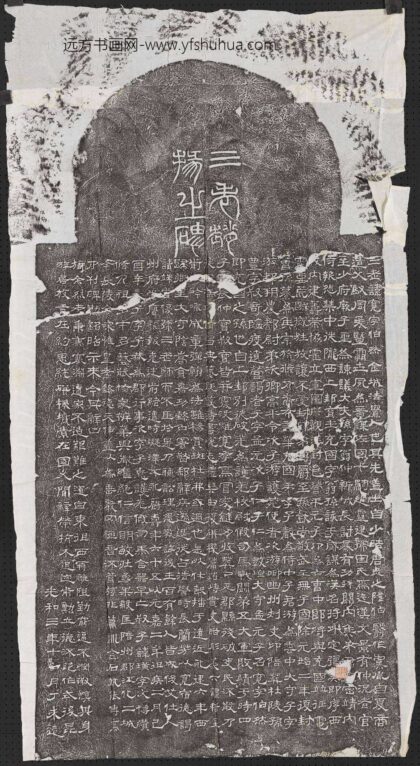 东汉赵宽碑墨拓本.jpg
