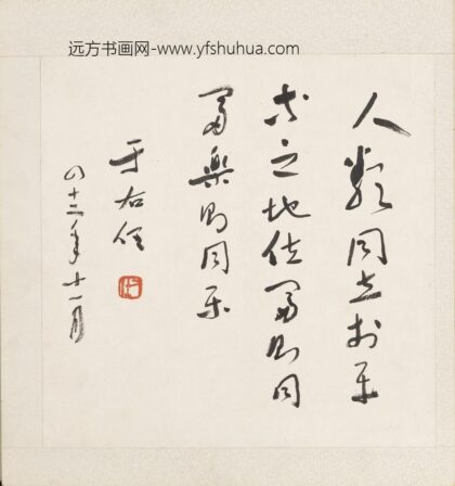 于右任 当代名家书画册 行书.jpg