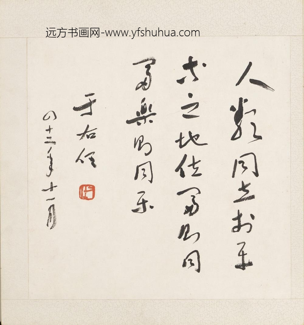 于右任-当代名家书画册-行书