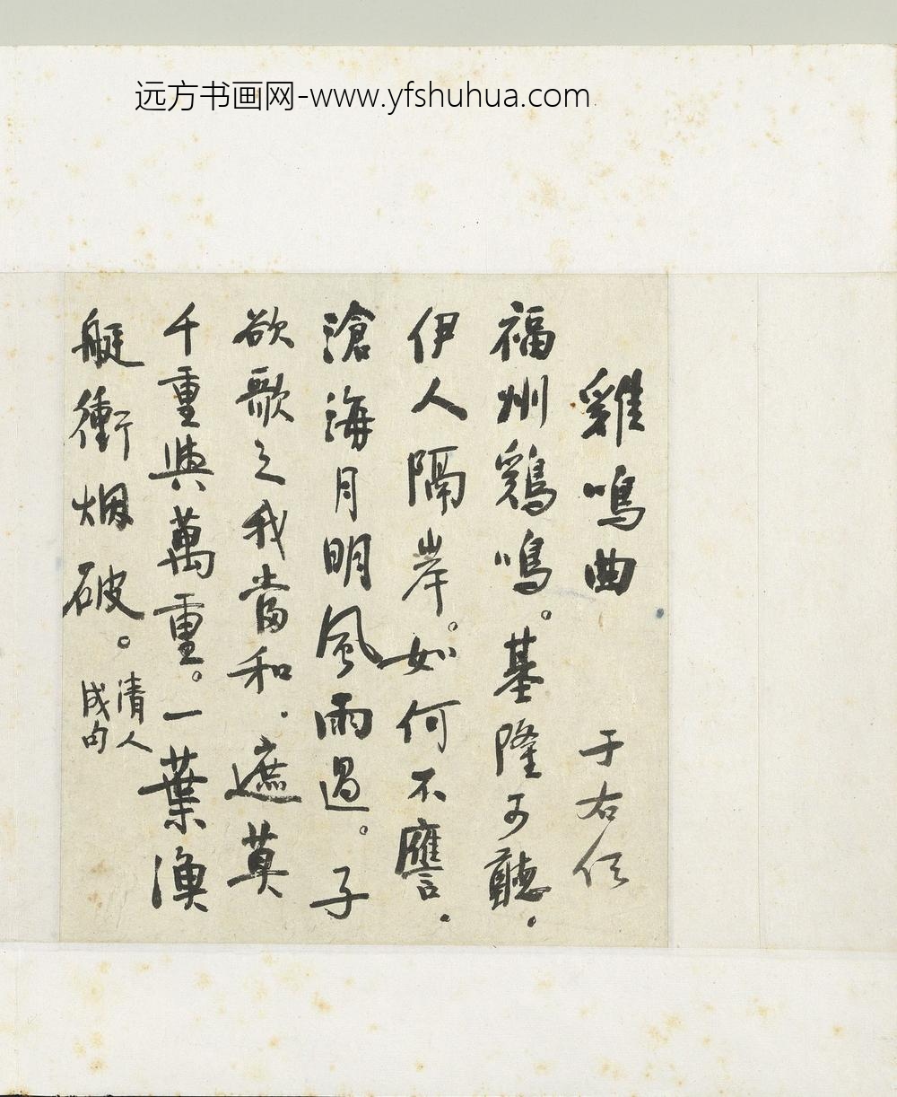 于右任-艺苑遗缟册-行书鸡鸣曲