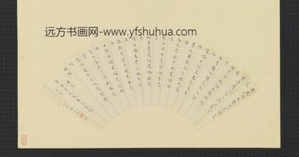 于广 明人画扇册 楷书.jpg