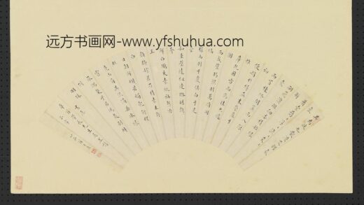 于广 明人画扇册 楷书.jpg