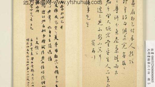 俞允文 元明书翰第六十四册 尺牍.jpg