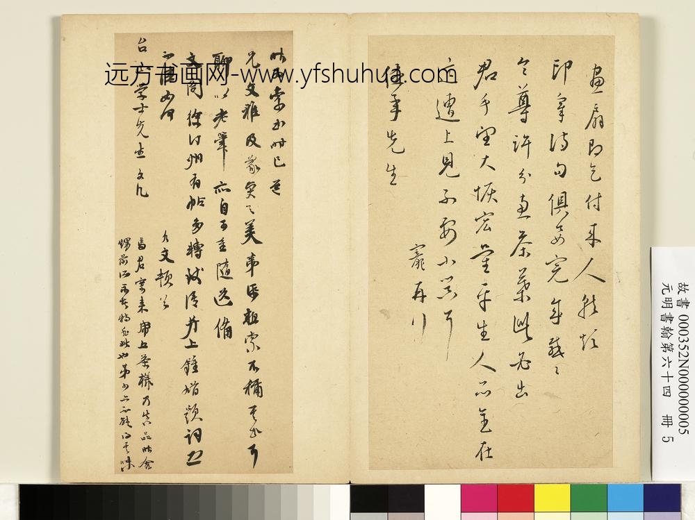 俞允文-元明书翰第六十四册-尺牍