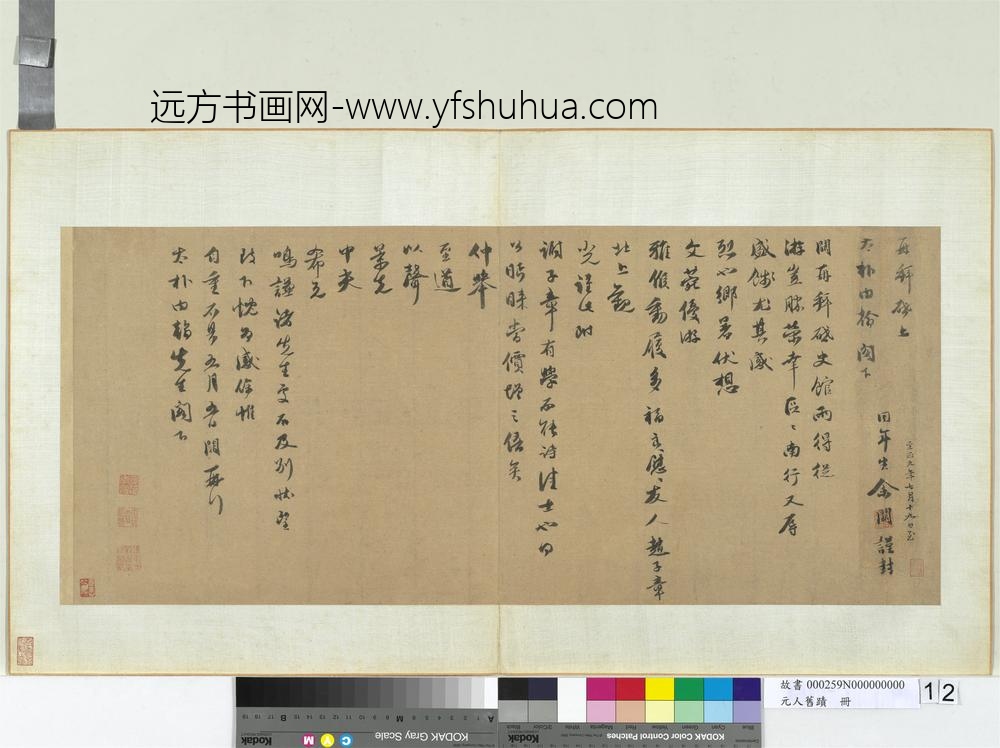 元人旧迹册-余阙致太朴内翰尺牍