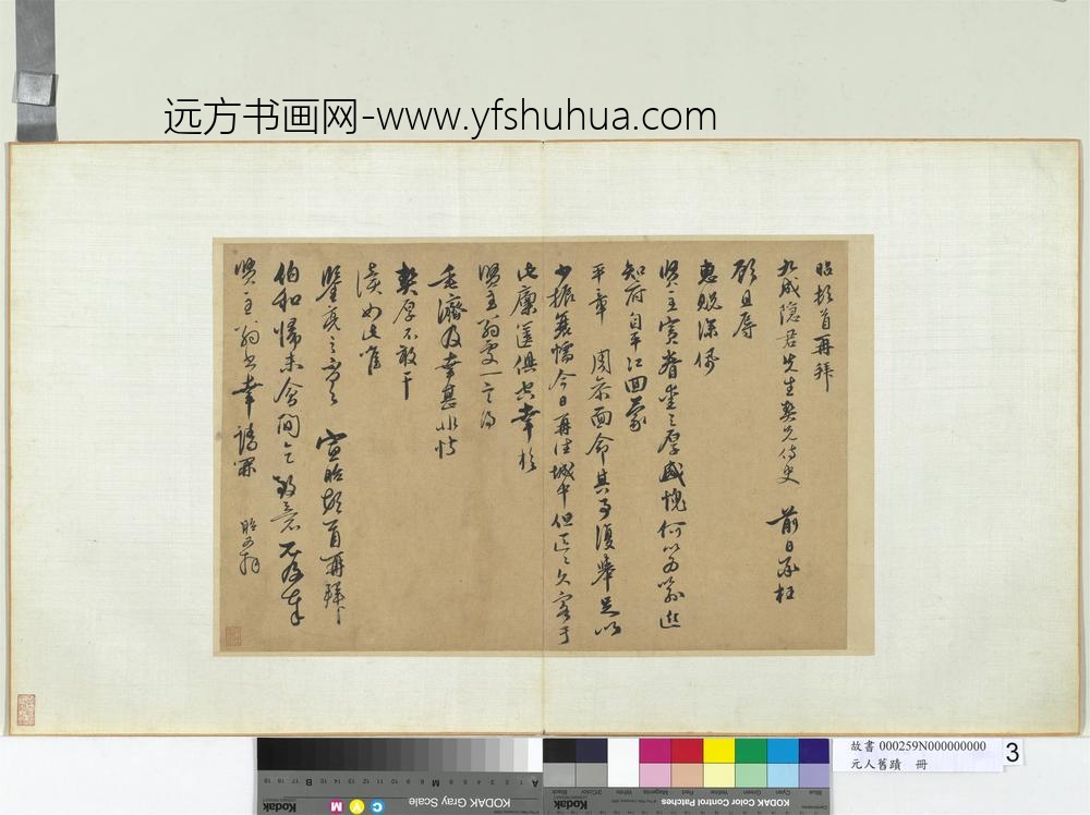 元人旧迹册-宣昭致九成隐君先生尺牍