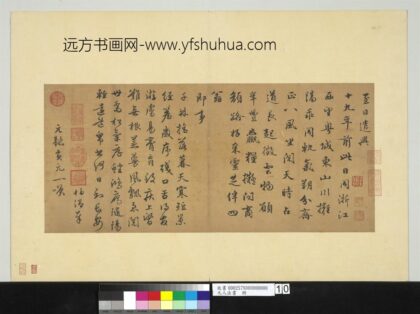 元人法书册 周伯琦书七言律诗二首.jpg