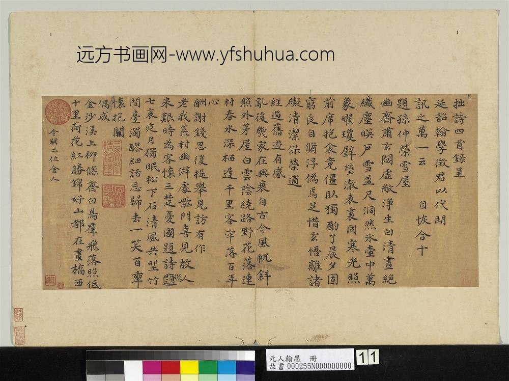 元人翰墨册-自恢书诗四首呈延韶翰学征君