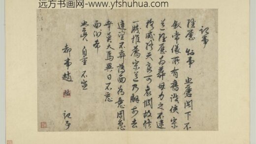 元人翰墨册 赵佑致记事经历知事照磨尺牍.jpg