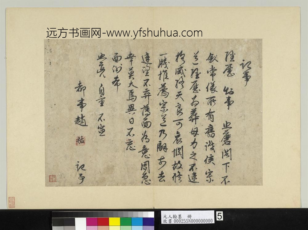 元人翰墨册-赵佑致记事经历知事照磨尺牍