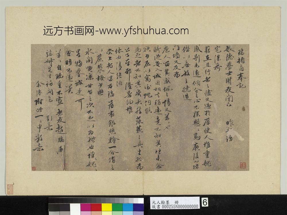 元人翰墨册-赵瑞致敏德学士尺牍