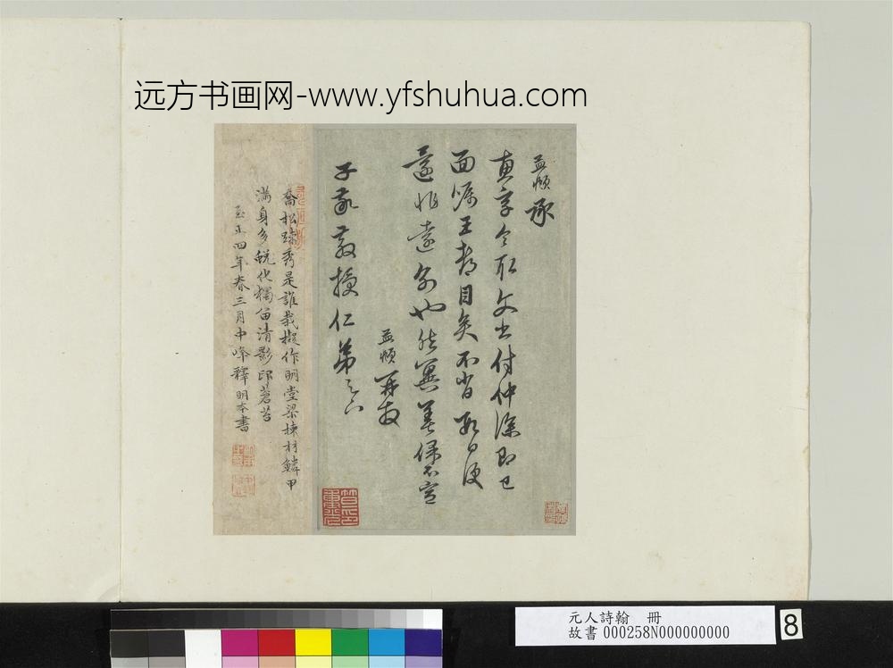 元人诗翰册-元僧明本书七言绝句