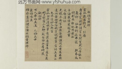 元人诗翰册 元薛植致云林征君尺牍.jpg