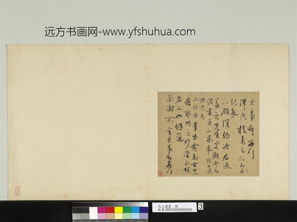 元人遗墨册-元玄羲致泽民提举尺牍