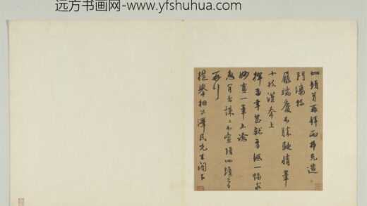元人遗墨册 元项炯致泽民提举尺牍.jpg
