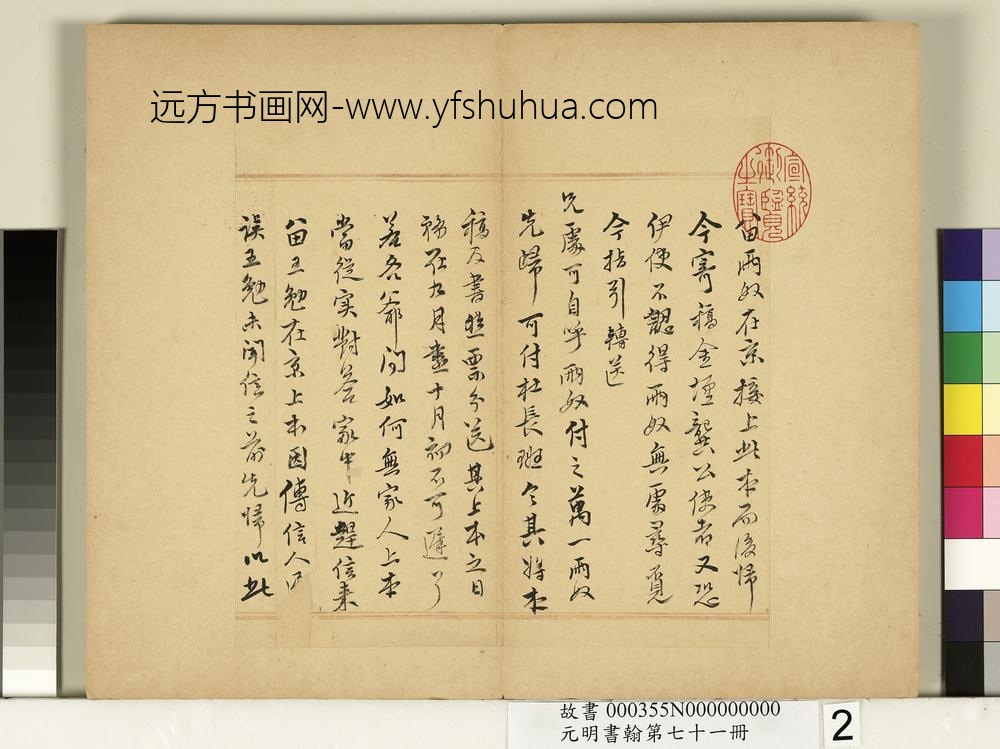 元明书翰第七十一册册-明王锡爵尺牍第一则-