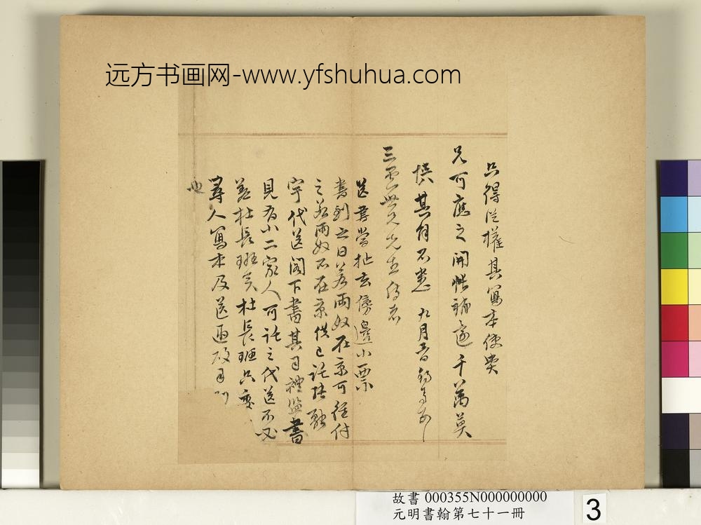 元明书翰第七十一册册-明王锡爵尺牍第一则-