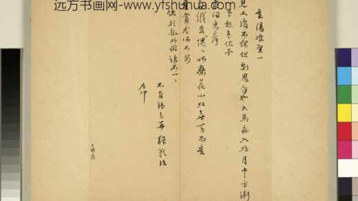 元明书翰第七十一册册 明王锡爵尺牍第三则.jpg